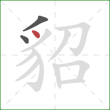 貂的笔顺第3画:点 貂的笔顺第3画:点