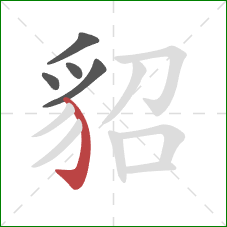 貂的笔顺第5画:弯钩 貂的笔顺第5画:弯钩