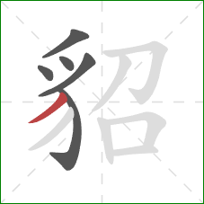 貂的笔顺第6画:撇 貂的笔顺第6画:撇