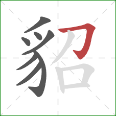 貂的笔顺第8画:横折钩 貂的笔顺第8画:横折钩