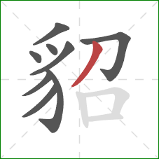 貂的笔顺第9画:撇 貂的笔顺第9画:撇