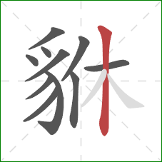 貅的笔顺第11画：竖