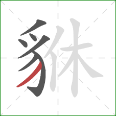 貅的笔顺第7画：撇