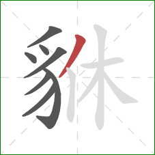 貅的笔顺第8画：撇