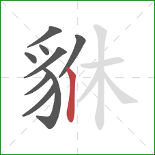 貅的笔顺第9画：竖