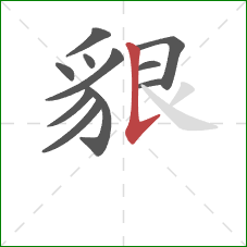 貇的笔顺第11画：竖提