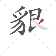 貇的笔顺第12画：撇