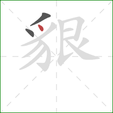 貇的笔顺第3画：点