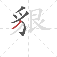 貇的笔顺第6画：撇