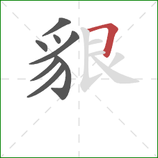 貇的笔顺第8画：横折