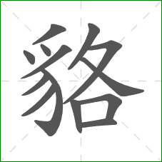 貉的部首 貉的部首