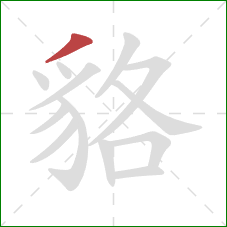 貉的笔顺第1画:撇 貉的笔顺第1画:撇