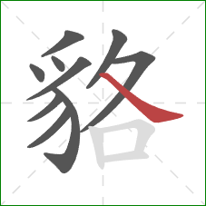 貉的笔顺第10画:捺 貉的笔顺第10画:捺