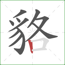 貉的笔顺第11画:竖 貉的笔顺第11画:竖