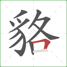 貉的笔顺第12画:横折 貉的笔顺第12画:横折