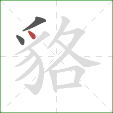 貉的笔顺第3画:点 貉的笔顺第3画:点