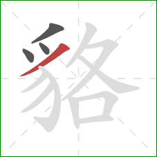 貉的笔顺第4画:撇 貉的笔顺第4画:撇