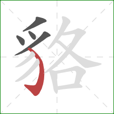 貉的笔顺第5画:弯钩 貉的笔顺第5画:弯钩