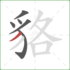 貉的笔顺第6画:撇 貉的笔顺第6画:撇