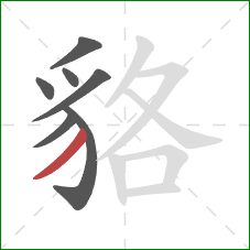 貉的笔顺第7画:撇 貉的笔顺第7画:撇