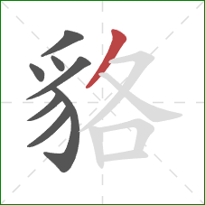 貉的笔顺第8画:撇 貉的笔顺第8画:撇