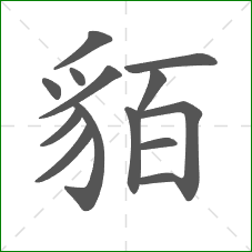 貊的部首 貊的部首