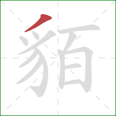 貊的笔顺第1画:撇 貊的笔顺第1画:撇