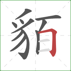 貊的笔顺第11画:横折 貊的笔顺第11画:横折