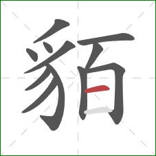 貊的笔顺第12画:横 貊的笔顺第12画:横