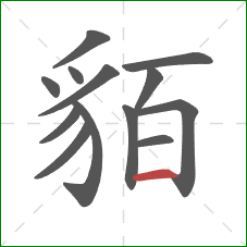 貊的笔顺第13画:横 貊的笔顺第13画:横