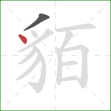 貊的笔顺第2画:点 貊的笔顺第2画:点