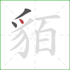 貊的笔顺第3画:点 貊的笔顺第3画:点