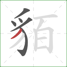 貊的笔顺第6画:撇 貊的笔顺第6画:撇