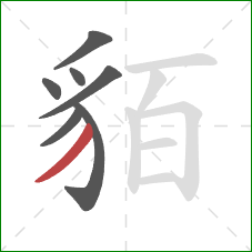 貊的笔顺第7画:撇 貊的笔顺第7画:撇