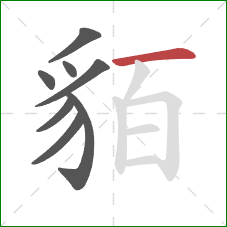 貊的笔顺第8画:横 貊的笔顺第8画:横