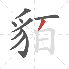 貊的笔顺第9画:撇 貊的笔顺第9画:撇