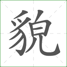 貌的部首 貌的部首