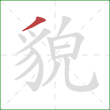 貌的笔顺第1画:撇 貌的笔顺第1画:撇