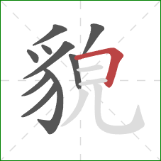 貌的笔顺第10画:横折 貌的笔顺第10画:横折