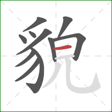 貌的笔顺第11画:横 貌的笔顺第11画:横