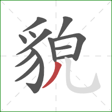 貌的笔顺第13画:撇 貌的笔顺第13画:撇