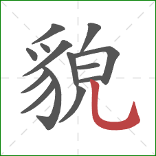 貌的笔顺第14画:竖弯钩 貌的笔顺第14画:竖弯钩