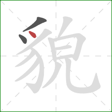 貌的笔顺第3画:点 貌的笔顺第3画:点