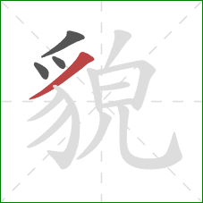 貌的笔顺第4画:撇 貌的笔顺第4画:撇