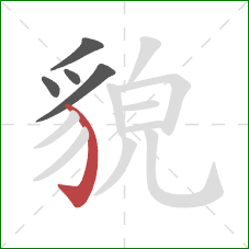 貌的笔顺第5画:弯钩 貌的笔顺第5画:弯钩