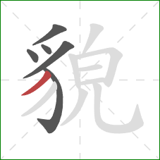 貌的笔顺第6画:撇 貌的笔顺第6画:撇