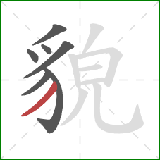 貌的笔顺第7画:撇 貌的笔顺第7画:撇