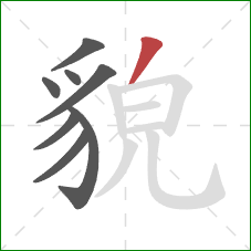 貌的笔顺第8画:撇 貌的笔顺第8画:撇