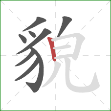 貌的笔顺第9画:竖 貌的笔顺第9画:竖