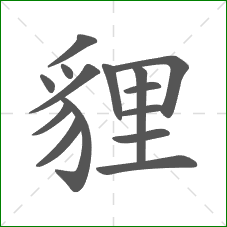 貍的部首 貍的部首